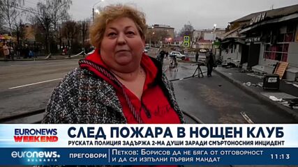 След пожара в нощен клуб: Руската полиция задържа 2-ма души заради смъртоносния инцидент
