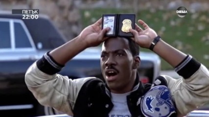 "Ченгето от Бевърли Хилс 2" на 17 февруари по DIEMA