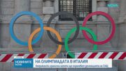 Агенти на Имиграционната служба ще придружат спортистите на САЩ на Игрите в Милано
