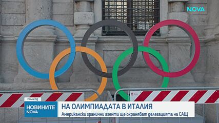 Агенти на Имиграционната служба ще придружат спортистите на САЩ на Игрите в Милано