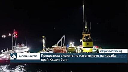 Прекратиха акцията по изтеглянето на кораба край Камен бряг