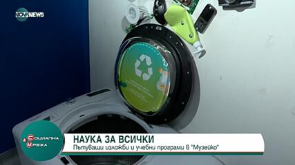 НАУКА ЗА ВСИЧКИ: Пътуващи изложби и учебни програми в „Музейко”