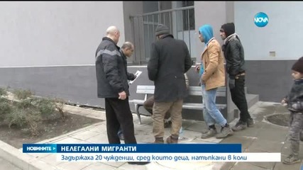 Задържаха група от 20 нелегални мигранти в Бургас