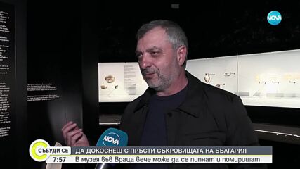 Отвориха сетивна зала за представяне на съкровища в музея във Враца