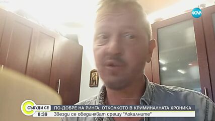 По-добре на ринга, отколкото в криминалната хроника: Звезди се обединяват срещу "локалните"