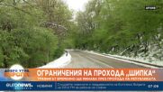 Отклоняват трафикът временно от Шипка към Прохода на Републиката за 3 март