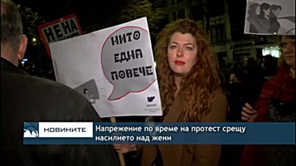 Напрежение по време на протест срещу насилието над жени