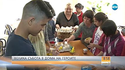 Велика събота в дома за деца, който ражда герои