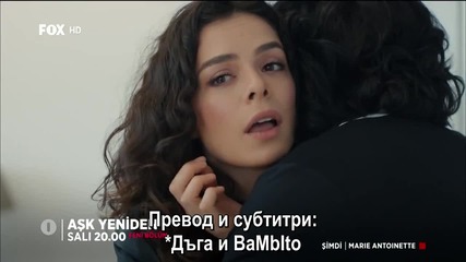 Ask Yeniden/ Отново любов - Епизод 10, фрагман 1, Бгсубс