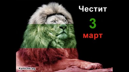 честит трети март -химн