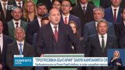 „Прогресивна България” закри предизборната си кампания