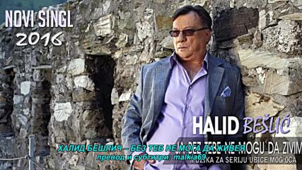 Halid Beslic - Ja bez tebe ne mogu da zivim (hq) (bg sub)