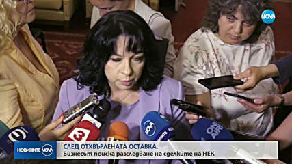 СЛЕД ОТХВЪРЛЕНАТА ОСТАВКА: Бизнесът поиска разследване на сделките на НЕК (ОБЗОР)