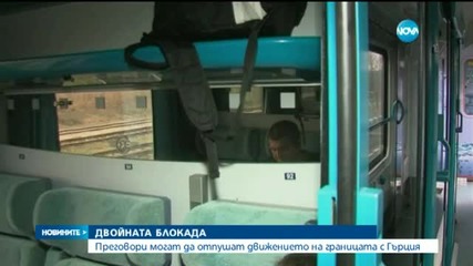 Пълната блокада на българо-гръцката граница продължава