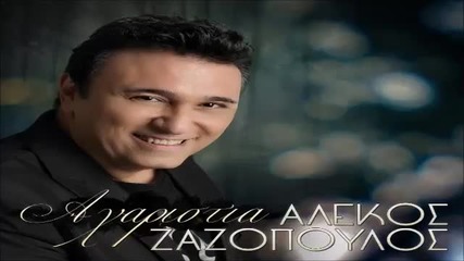 Αλέκος Ζαζόπουλος - Αχαριστία