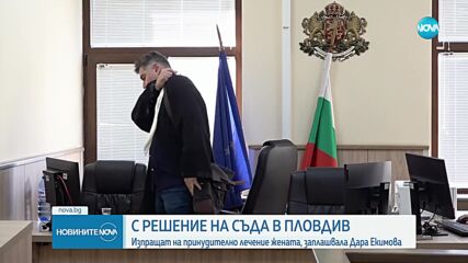 Съдът прати на принудително лечение жената, заплашвала Дара Екимова, Саня Армутлиева и Ясмин Кирилова