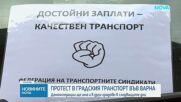 Служители на градския транспорт във Варна излязоха на протест