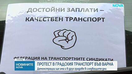 Служители на градския транспорт във Варна излязоха на протест