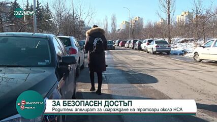 Родители настояват да се изградят тротоари около НСА