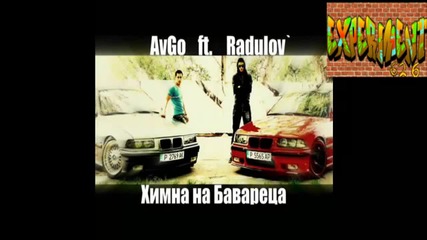 Avgo ft. Radulov` - Химна на Бавареца