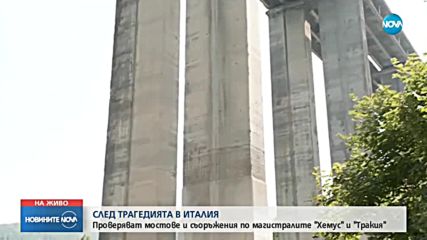 Проверяват мостове по магистралите "Хемус" и "Тракия"