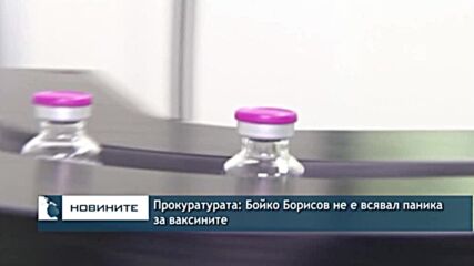 Прокуратурата: Бойко Борисов не е всявал паника за ваксините