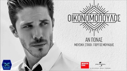 Nikos Oikonomopoulos - An Ponas (new Single 2015)