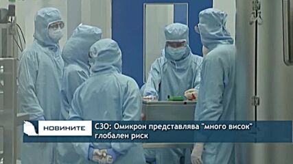 СЗО: Омикрон представлява "много висок" глобален риск