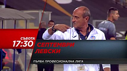 Футбол: Септември – Левски на 24 февруари по DIEMA SPORT