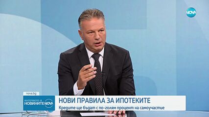 Експерт: Новите правила при ипотеките целят кредитите да бъдат обслужвани безпроблемно