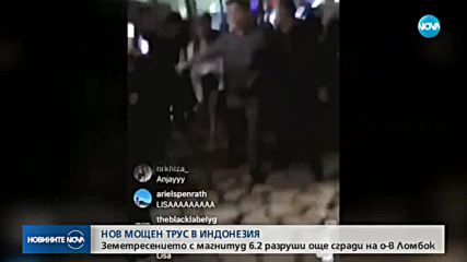 Нов мощен трус в Индонезия: Земетресението с магнитут 6.2 разруши още сгради на о-в Ломбок