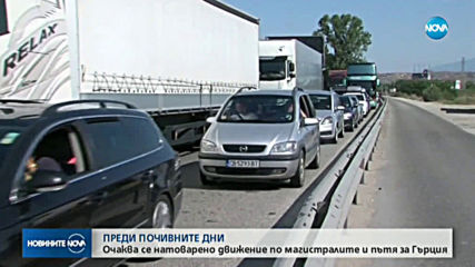 ПРЕДИ ПОЧИВНИТЕ ДНИ: Хиляди тръгват на път