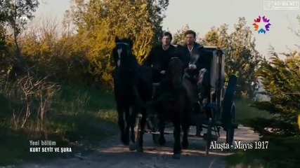 Kurt Seyit ve Sura - Епизод 4 + Български субтитри