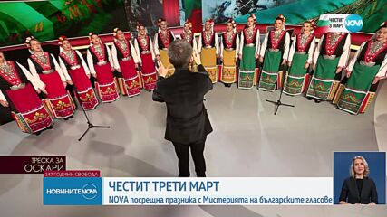 NOVA посрещна 3 март с изпълнение от "Мистерията на българските гласове"