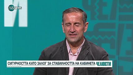 Основателно ли е да се атакува кабинетът заради състоянието на сигурността в страната