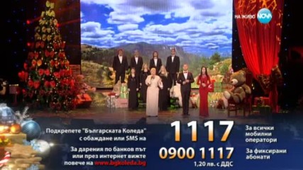 Николина Чакърдъкова - „Бор садила” - Българската Коледа 2016