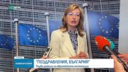 Екатерина Захариева: Даде се шанс да станем член на еврозоната - сърцето на ЕС