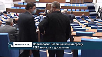 Политолози: Коалиция всички срещу ГЕРБ няма да е достатъчна