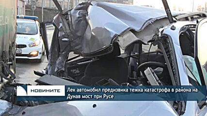 Лек автомобил предизвика тежка катастрофа в района на Дунав мост при Русе