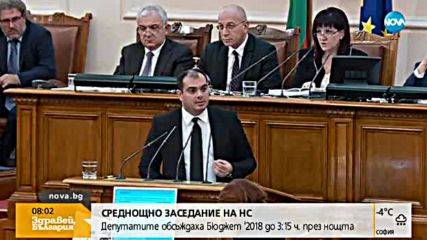 СРЕДНОЩНО ЗАСЕДАНИЕ: Депутатите обсъждаха Бюджет 2018