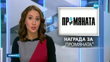 ПРОМЯНАТА на NOVA с четвърто отличие за 2016 г.