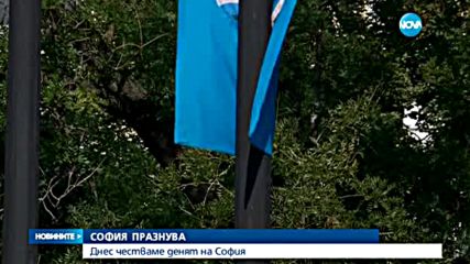 София чества своя празник