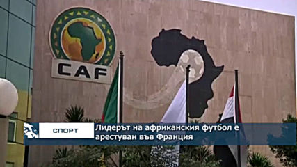 Лидерът на африканския футбол е арестуван във Франция