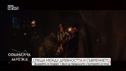 "Дъщерята на кондора" - филм за традициите и културата на кечуа