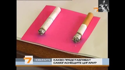Самогаснещи Цигари