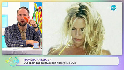 Памела Андерсън със съвети как да подберем правилния мъж - „На кафе” (27.01.2021)