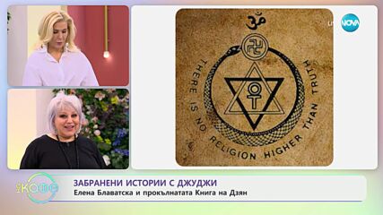 Забранени истории с Джуджи - Загадъчната история на Книгата на Дзян
