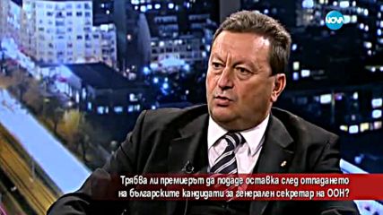 Трябва ли премиерът да подаде оставка заради провала в ООН?