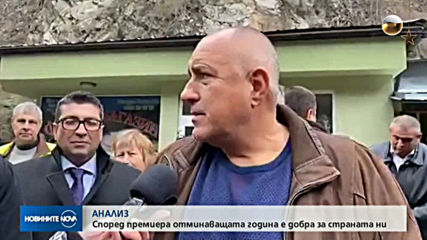 АНАЛИЗ: Според премиера отминаващата година е добра за страната ни