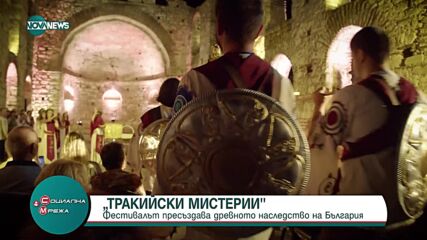 Фестивалът "Тракийски мистерии" пресъздава древното наследство на България